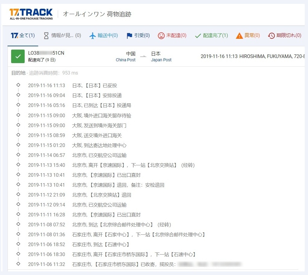 中国から広島県福山市までePacketの追跡とお届け日数