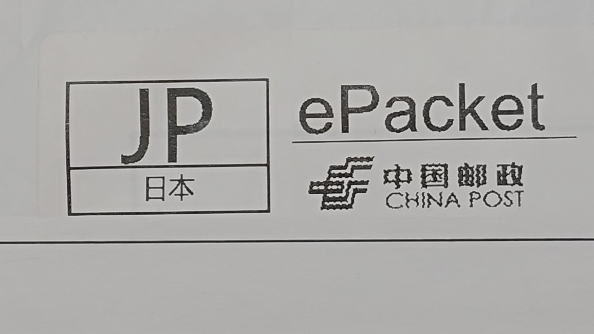 ePacket（e邮宝）