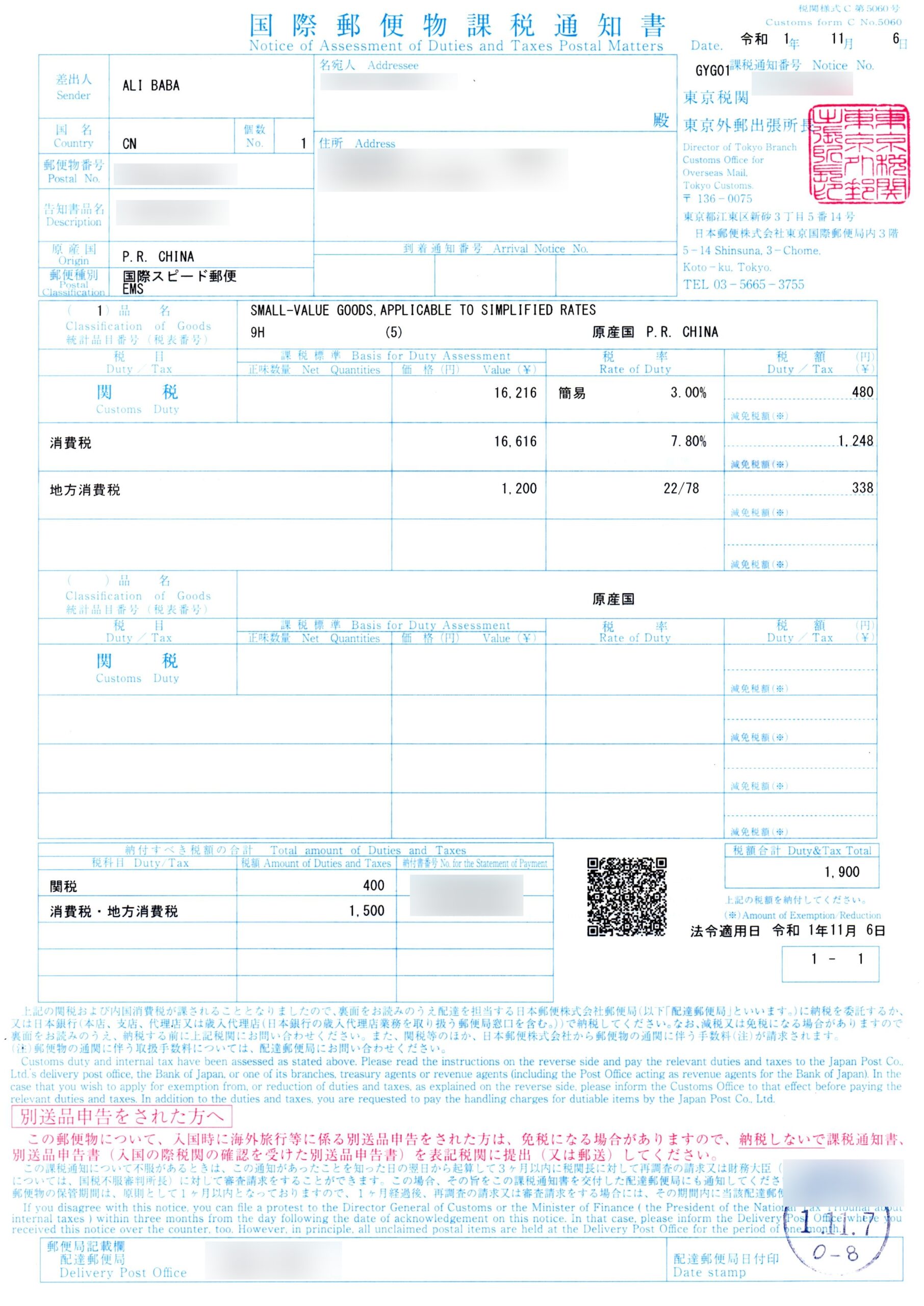 国際郵便物課税通知書