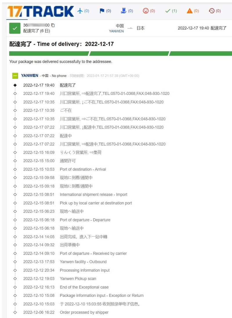 YANWENと佐川急便のお届け日数の詳細 17track.net