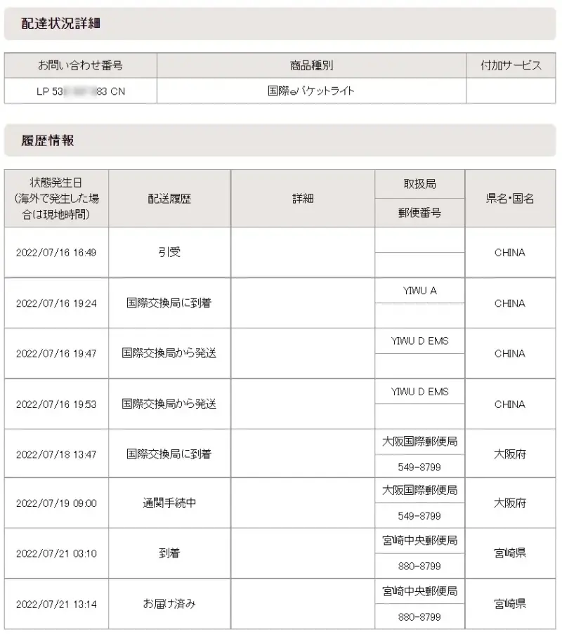 日本郵政追跡サービス