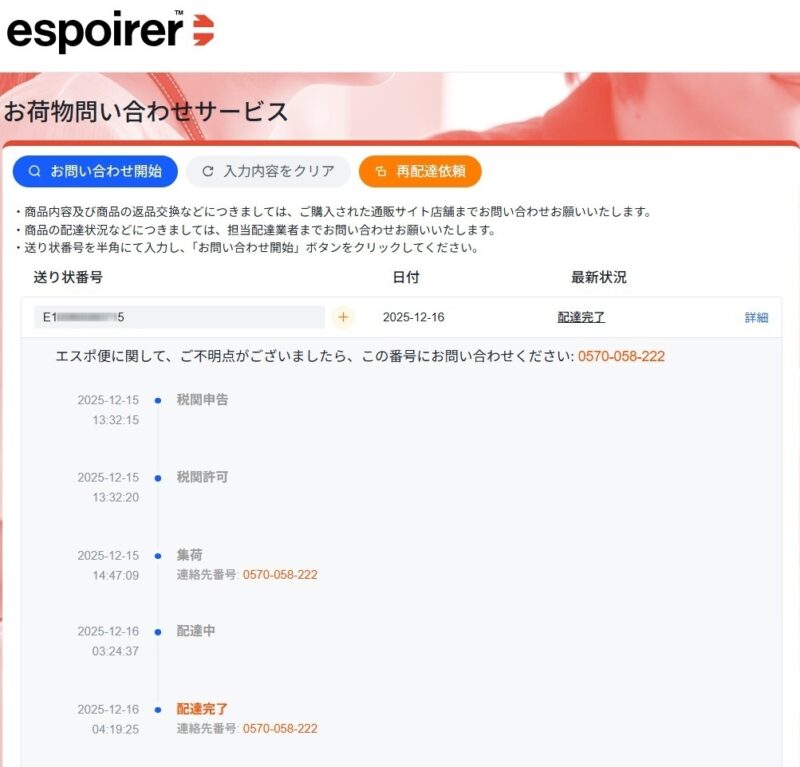 エスポ便の追跡