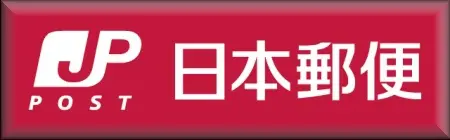3 日本郵便